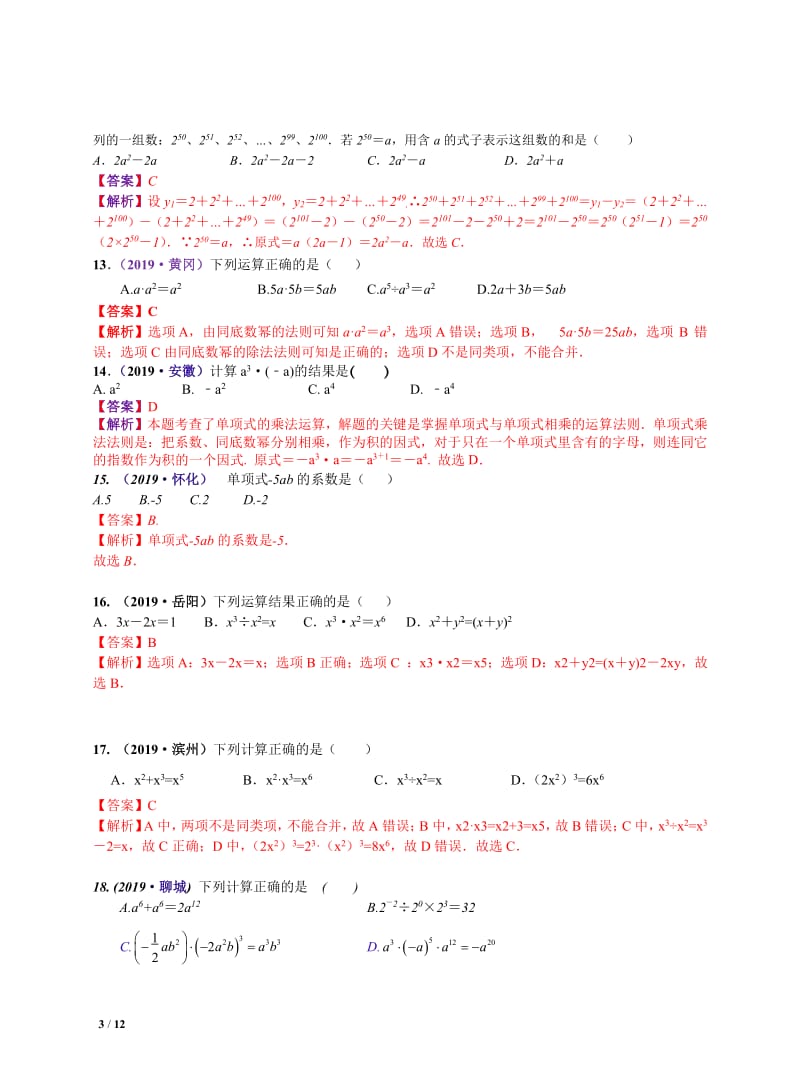 中考数学三轮冲刺-真题集训：知识点04 整式（pdf版含答案）.pdf_第3页