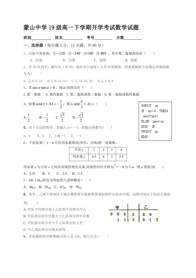 广西蒙山县蒙山中学2019-2020学年高一下学期开学考试数学试题.doc_第1页