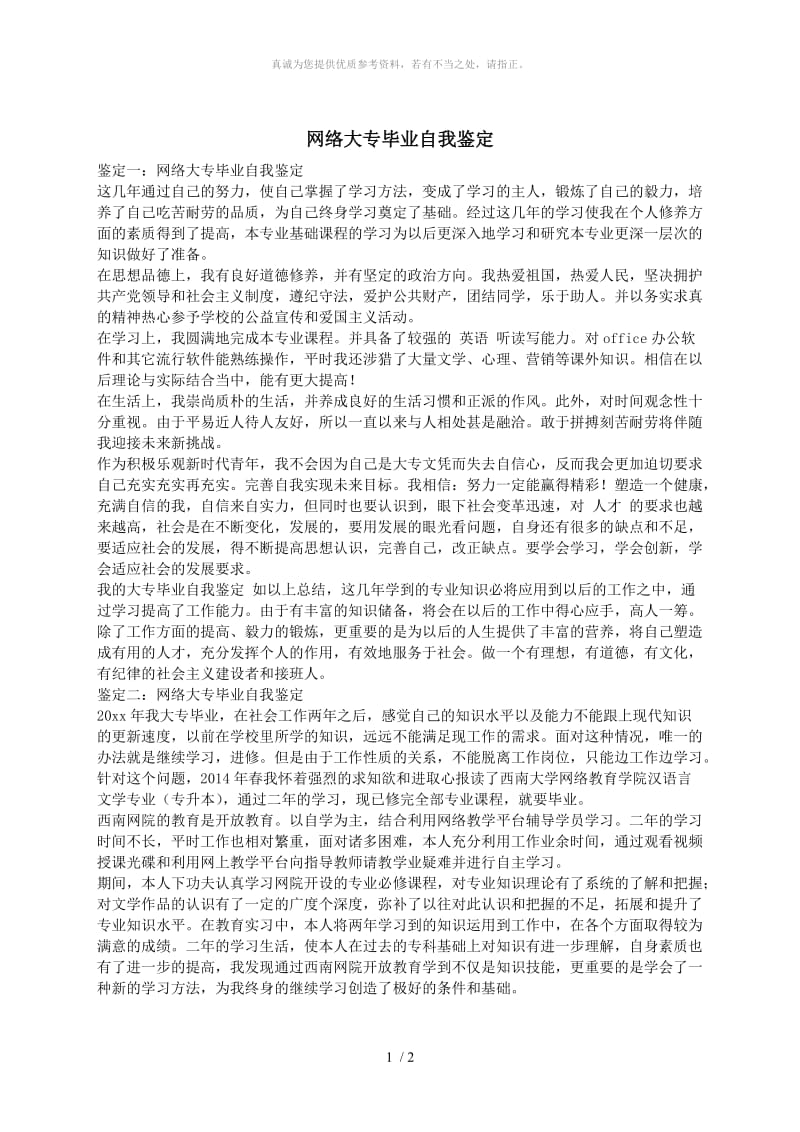 网络大专毕业自我鉴定.doc_第1页