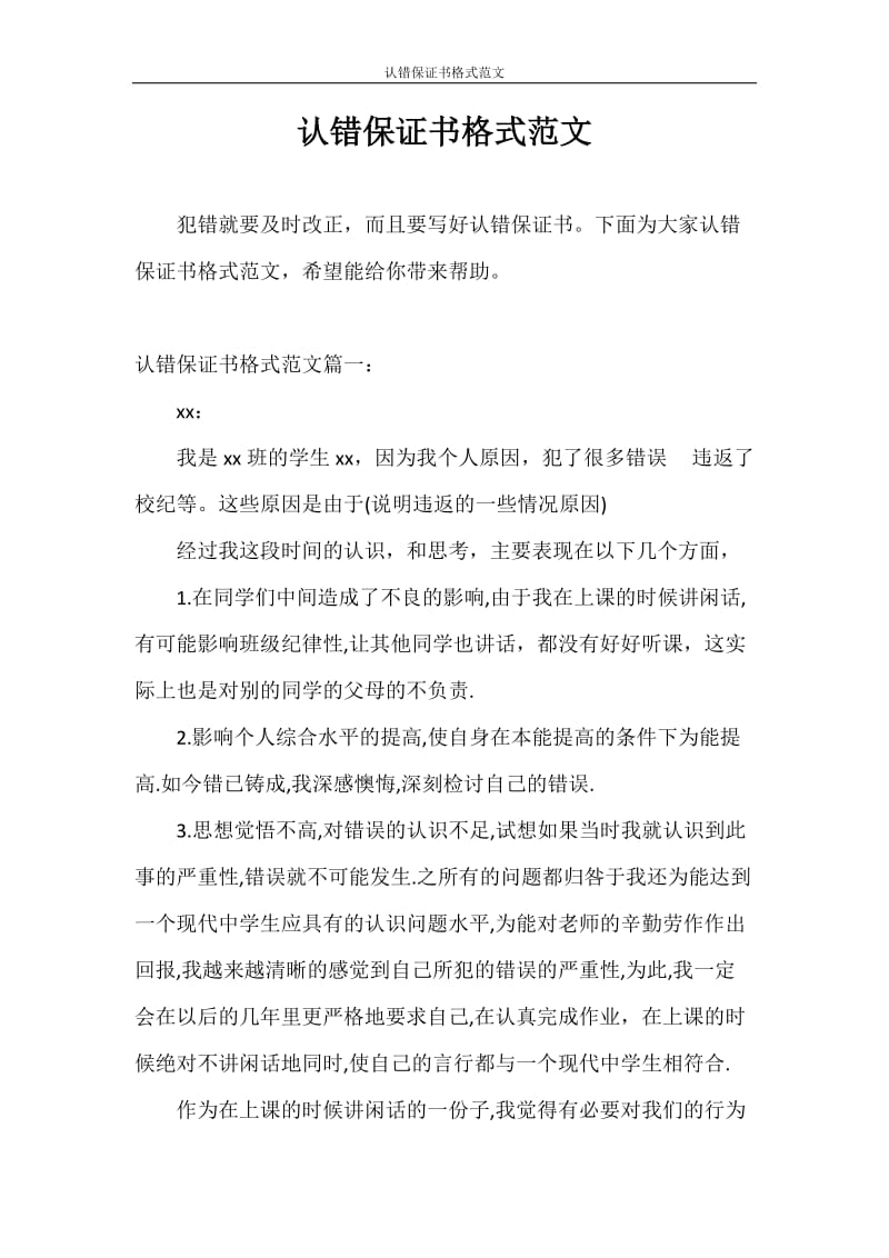 保证书 认错保证书格式范文.doc_第1页