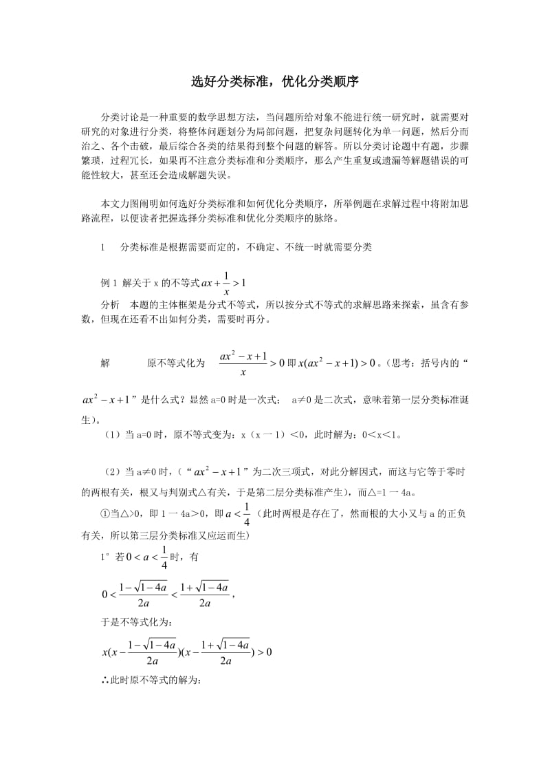 选好分类标准优化分类顺序.doc_第1页