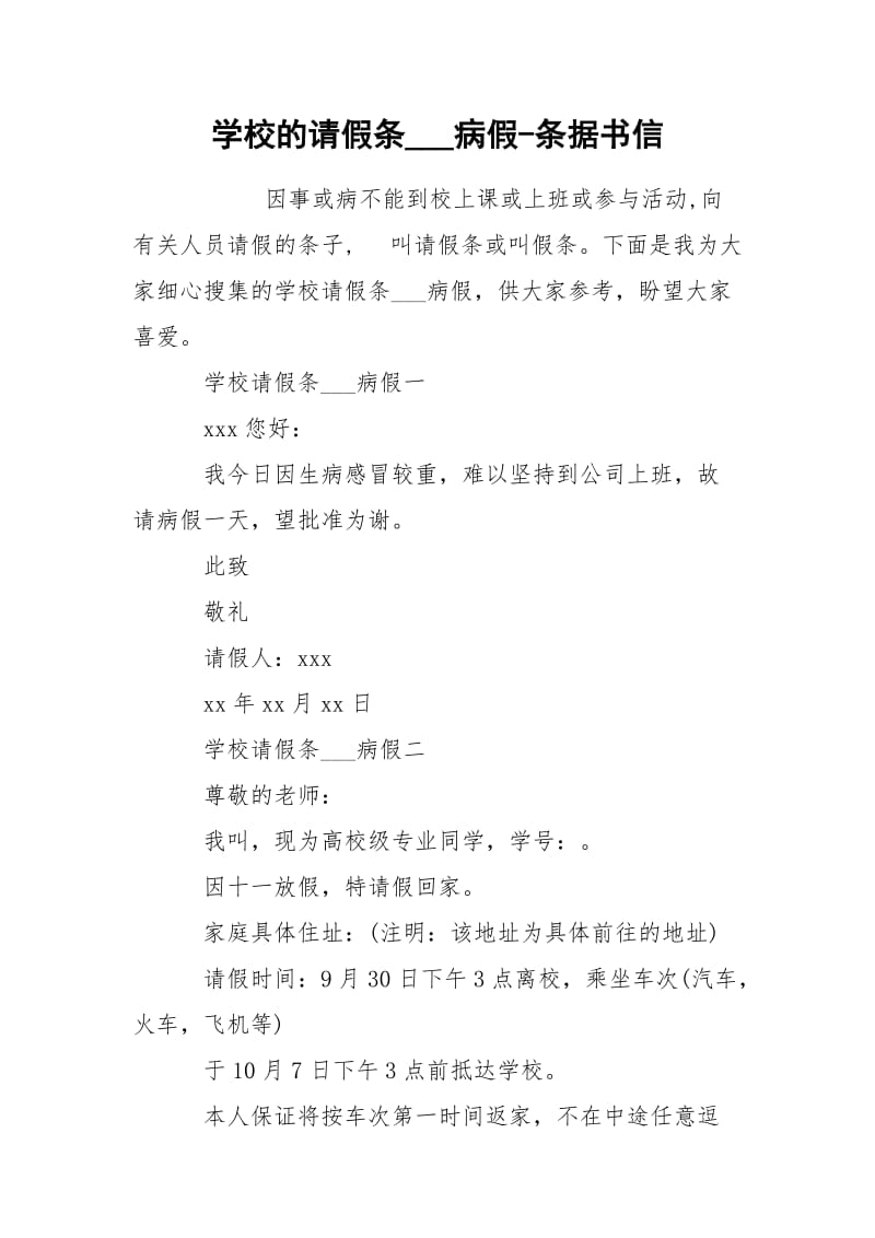 学校的请假条___病假-条据书信.docx_第1页