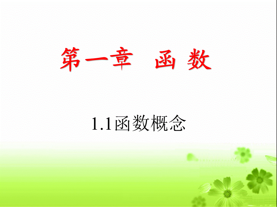 D1_1函数概念.ppt_第1页