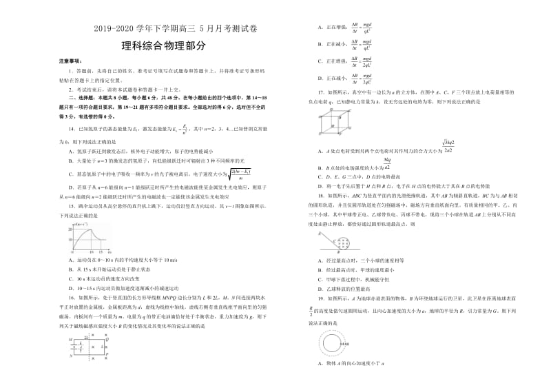 2020届江西省都昌蔡岭慈济中学高三5月月考理科综合物理部分测试卷（word版含答案）.docx_第1页