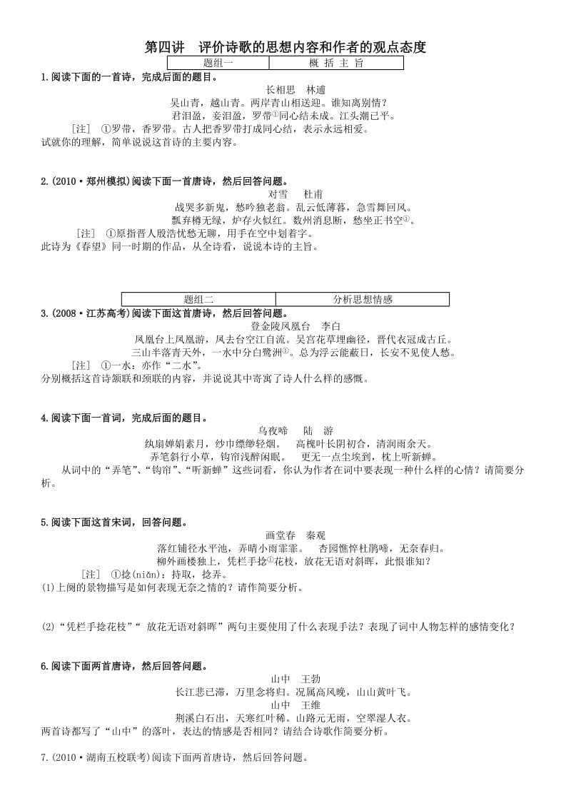 第四讲评价诗歌的思想内容和作者的观点态度.doc_第1页