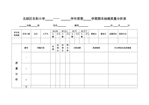 （新版）期末质量分析表 (2).doc