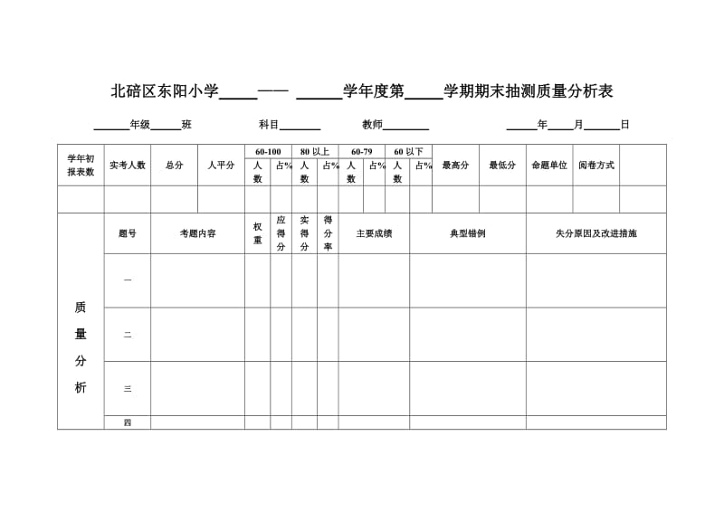 （新版）期末质量分析表 (2).doc_第1页