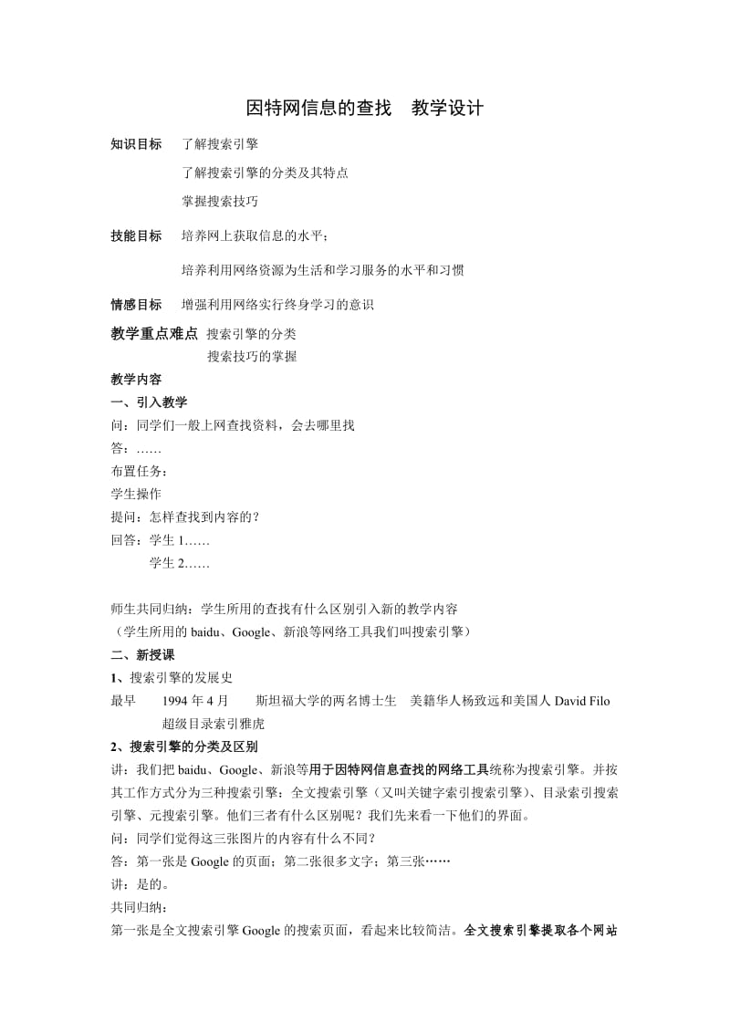 因特网信息的查找教案.doc_第1页