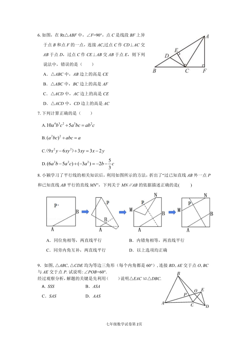 四川省渠县第四中学2019-2020年度第二学期阶段性七年级数学学科检测试题（PDF版 无答案）.pdf_第2页