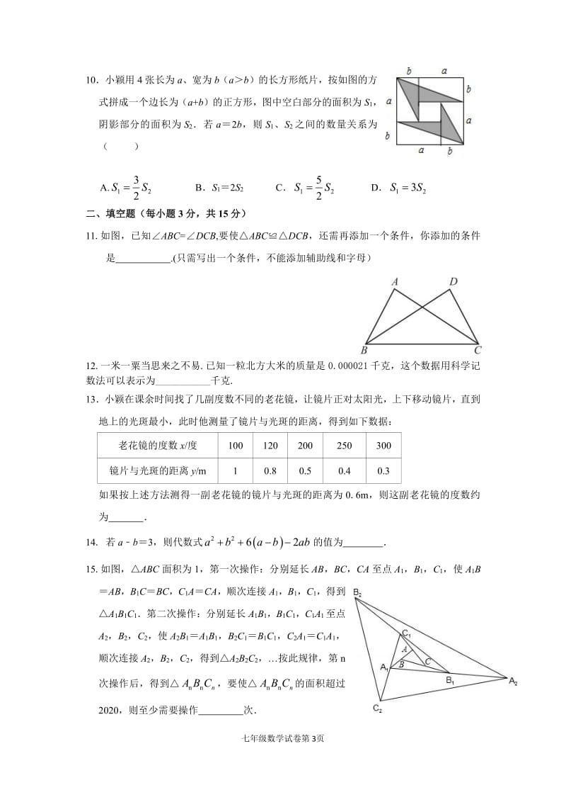 四川省渠县第四中学2019-2020年度第二学期阶段性七年级数学学科检测试题（PDF版 无答案）.pdf_第3页