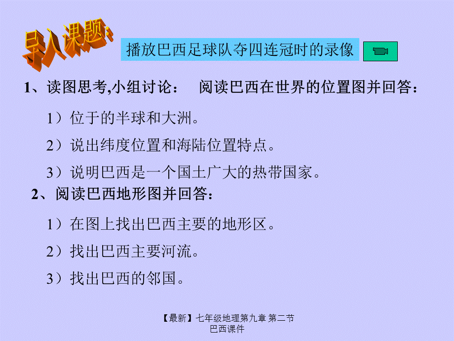 【最新】七年级地理第九章 第二节 巴西课件.ppt_第2页