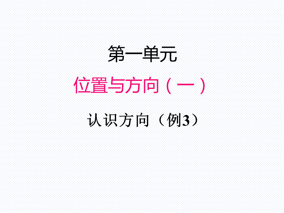 第一单元认识方向例3.ppt_第1页