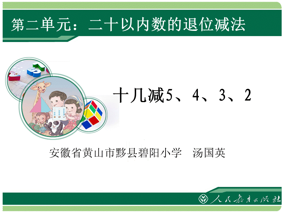 17页十几减5432.ppt_第1页