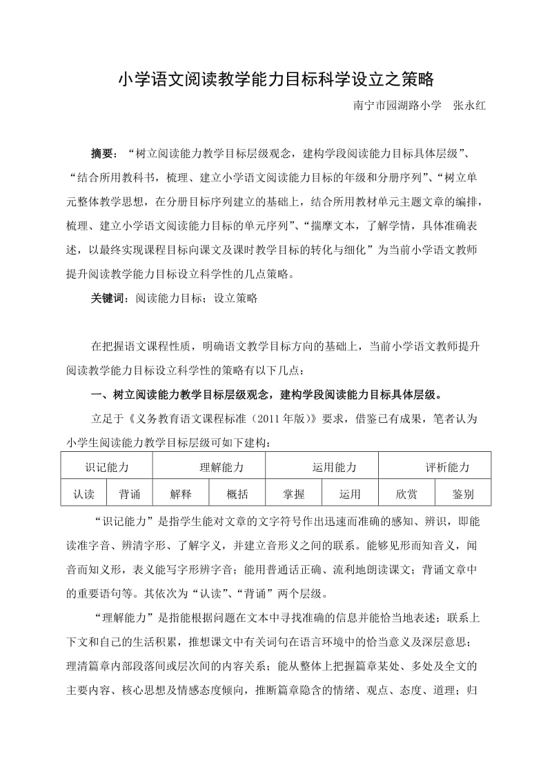 小学语文阅读教学能力目标科学设立之策略（广西特级教师张永红）.doc_第1页