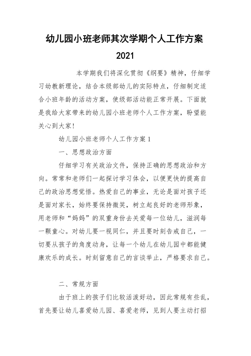 幼儿园小班老师其次学期个人工作方案2021.docx_第1页