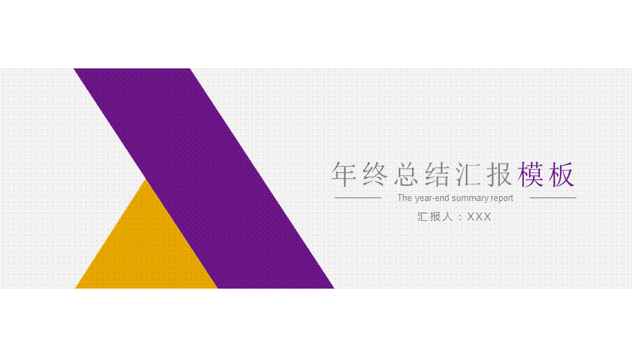 简洁通用年终工作总结汇报PPT.pptx_第1页