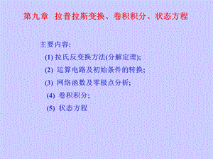 [工学]电路原理第九章：拉普拉斯变换法、积分法和状态变量法总复习总结.ppt