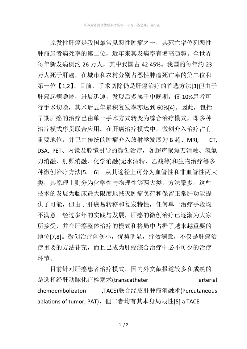 原发性肝癌是我国最常见恶性肿瘤之一.doc_第1页