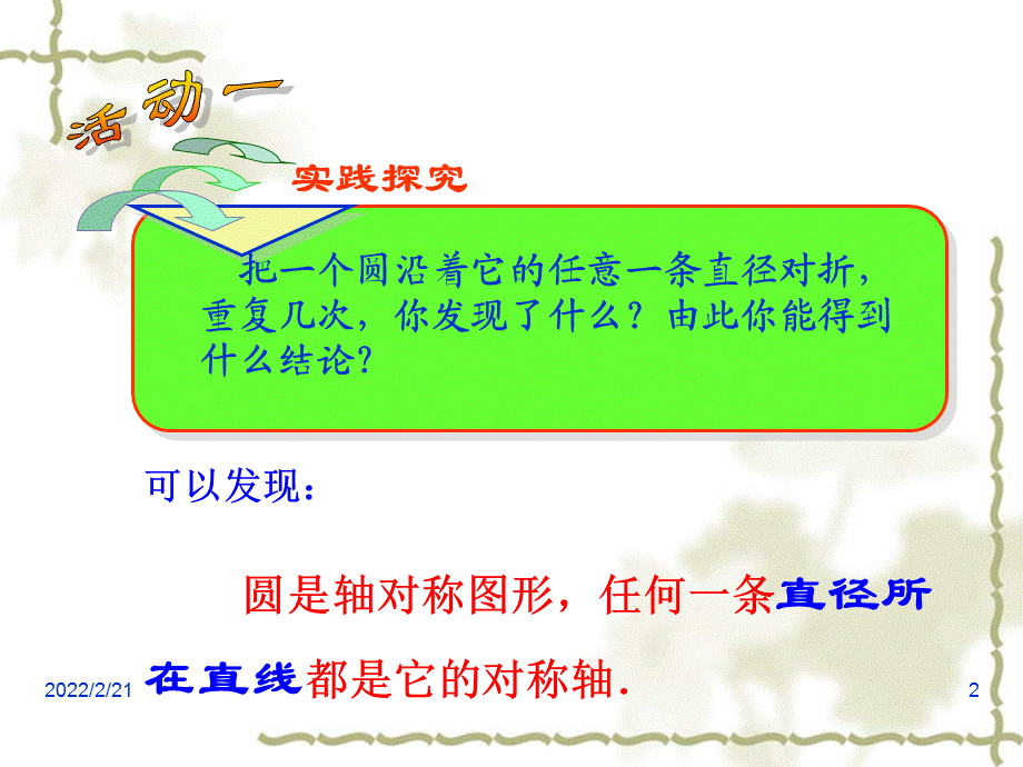 3圆的认识（圆的对称性3课时）.ppt_第2页