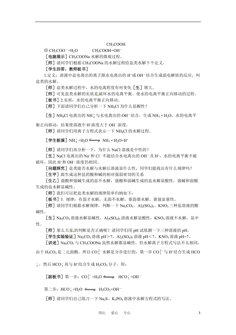 高二化学 3.3《盐类的水解》第一课时教案 大纲人教版.doc_第3页