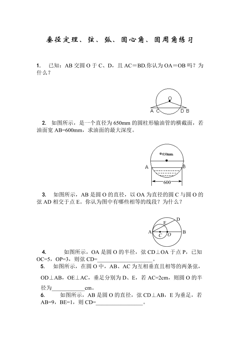 垂径定理、弦、弧、圆心角、圆周角练习含答案.doc_第1页