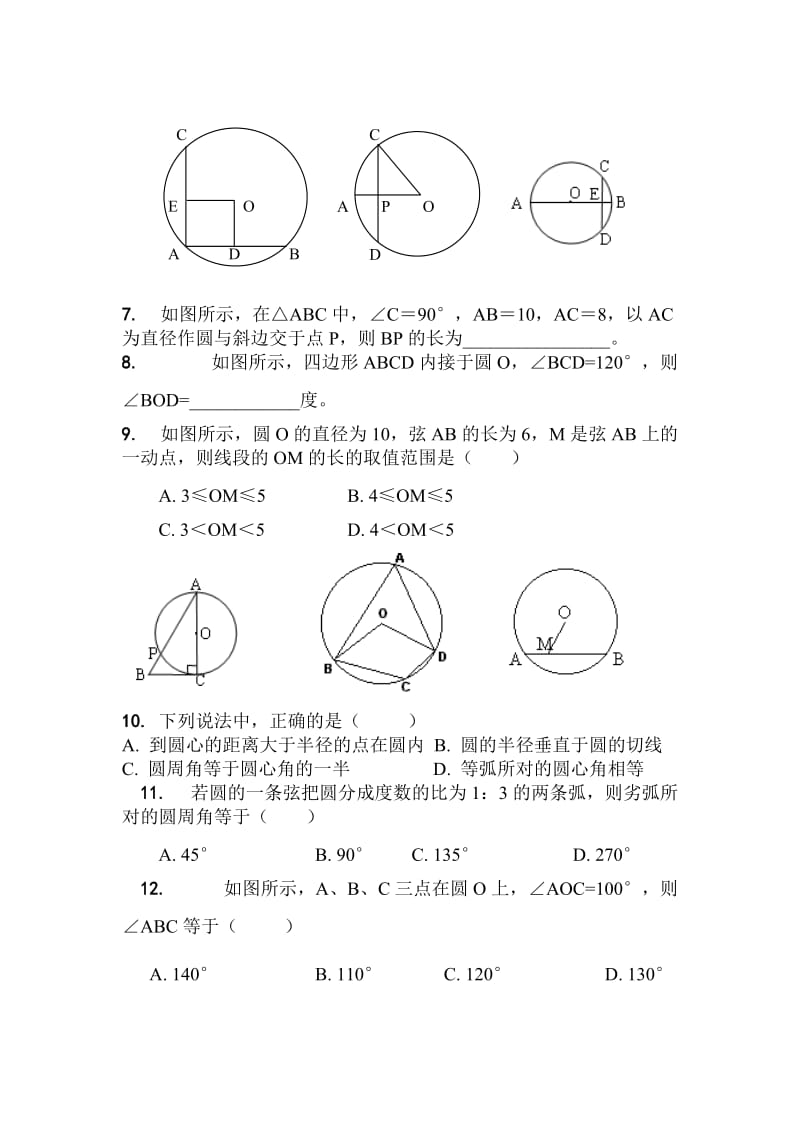 垂径定理、弦、弧、圆心角、圆周角练习含答案.doc_第2页