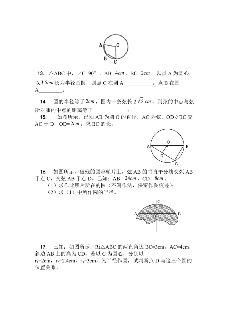 垂径定理、弦、弧、圆心角、圆周角练习含答案.doc_第3页