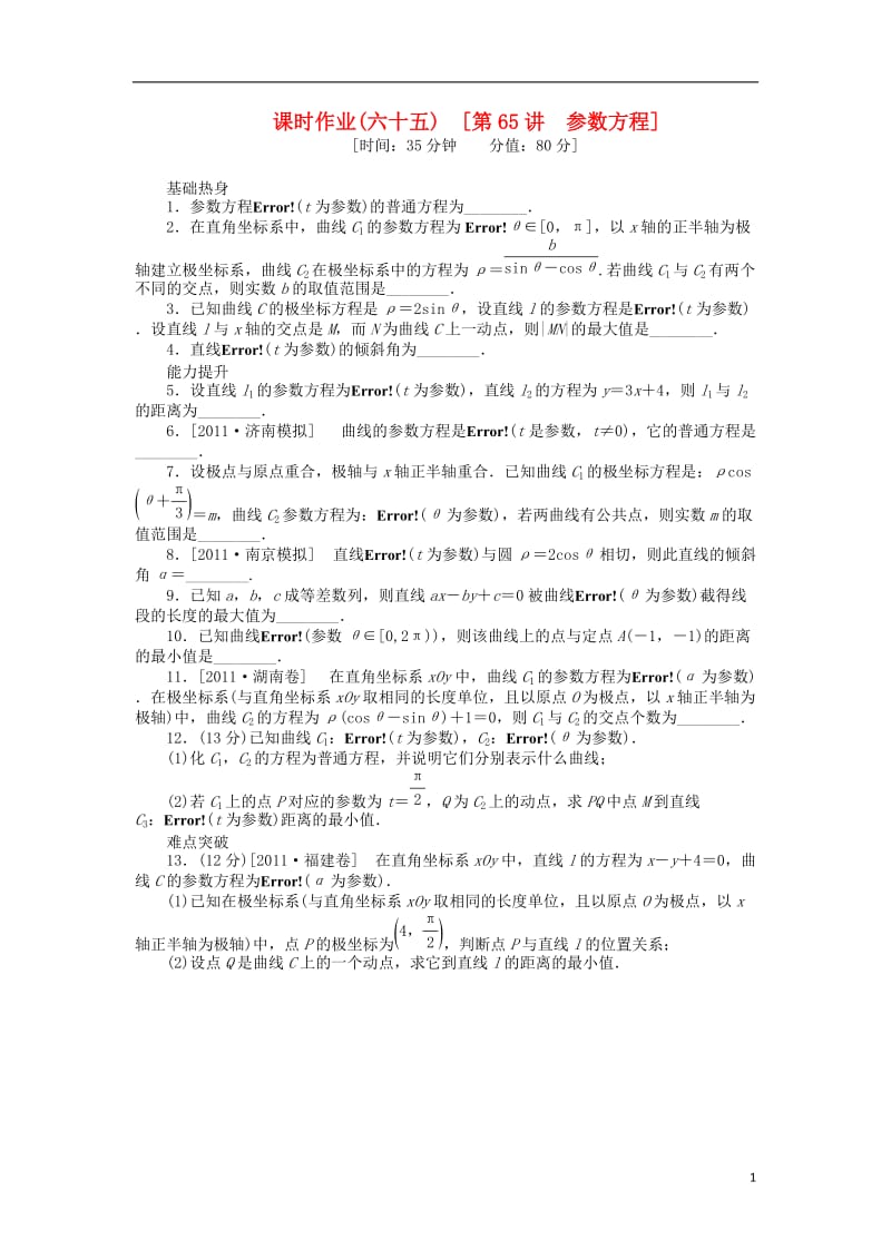 2013届高三数学一轮复习课时作业65 参数方程 新人教A版 文.doc_第1页