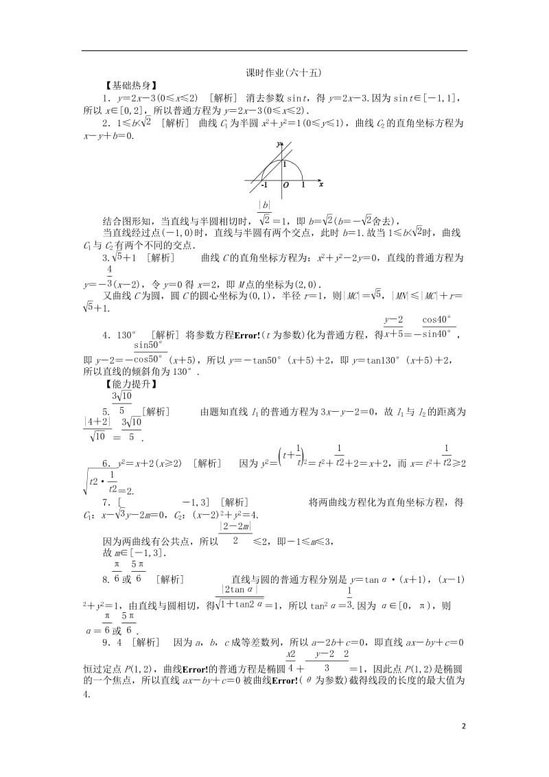 2013届高三数学一轮复习课时作业65 参数方程 新人教A版 文.doc_第2页