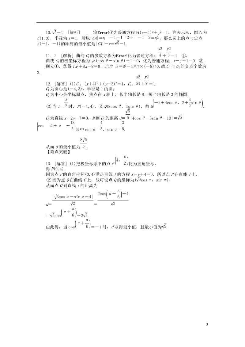 2013届高三数学一轮复习课时作业65 参数方程 新人教A版 文.doc_第3页