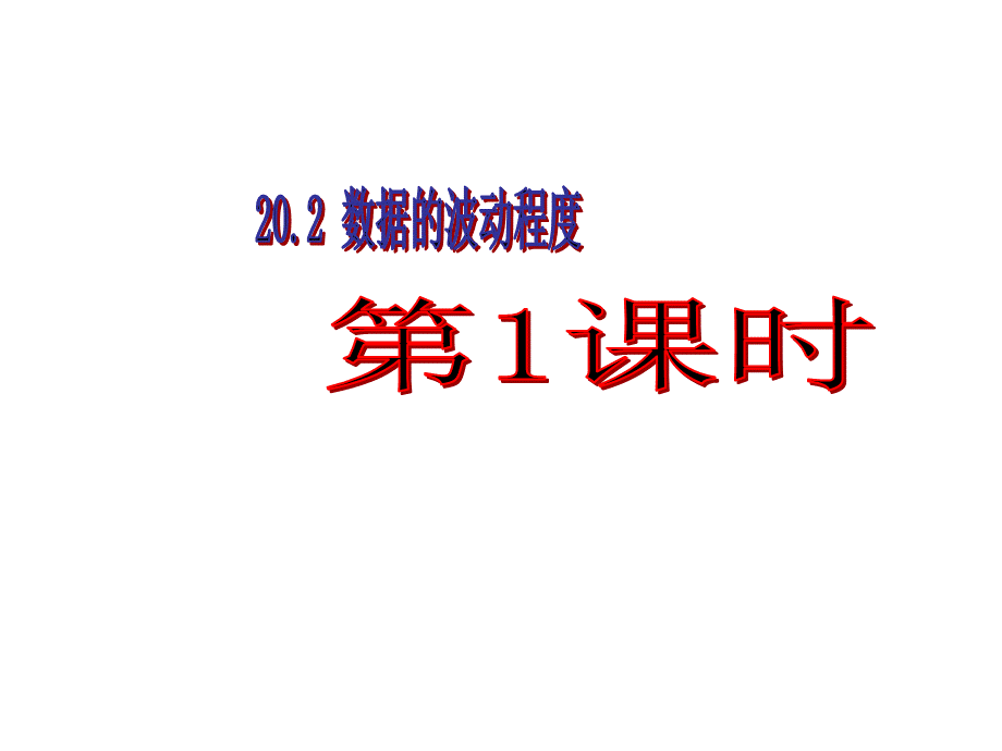 （课件1）202数据的波动程度.ppt_第1页