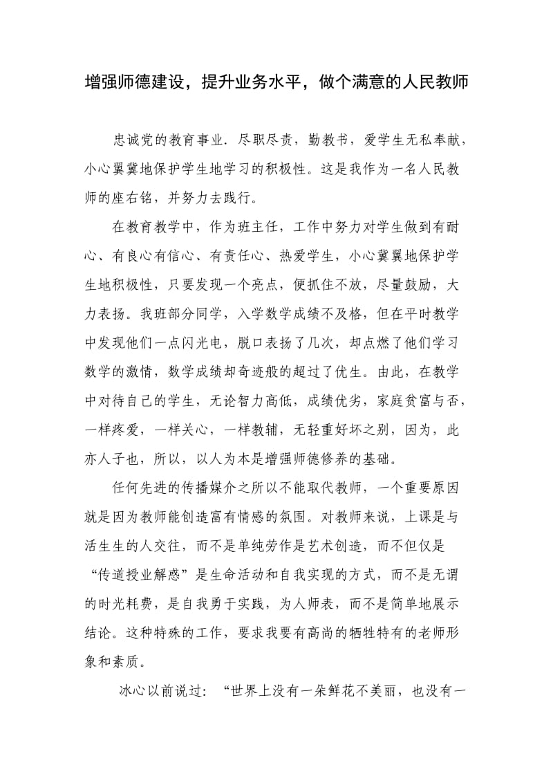 增强师德建设提升业务水平做个满意的人民教师.doc_第1页