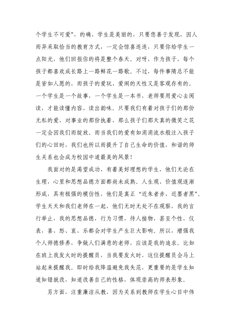 增强师德建设提升业务水平做个满意的人民教师.doc_第2页