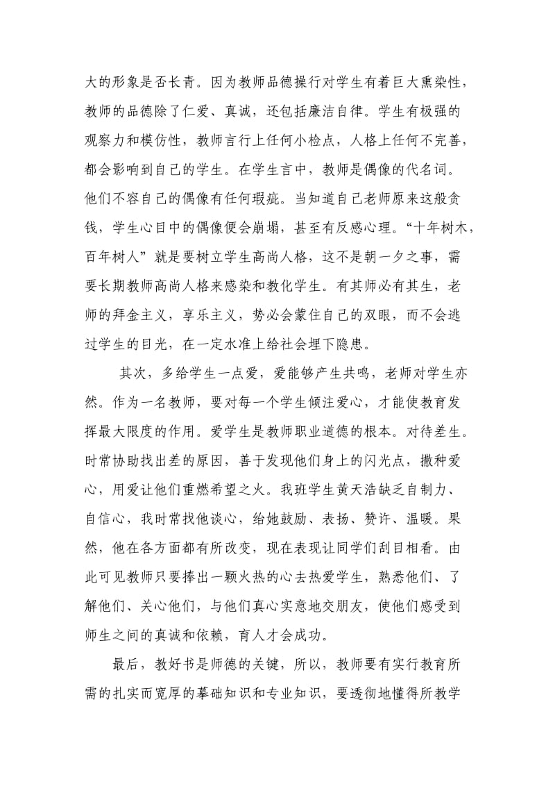 增强师德建设提升业务水平做个满意的人民教师.doc_第3页