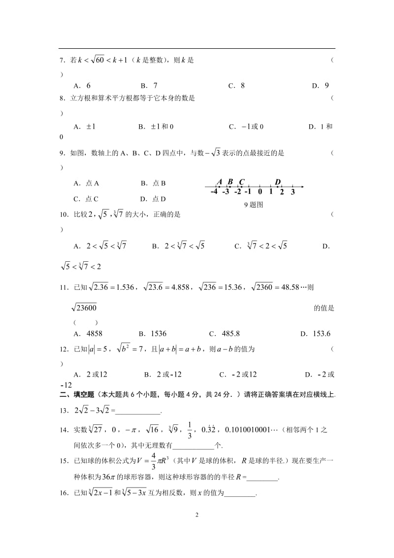 2020年春重庆德普外国语学校人教版数学七年级下第六章实数单元检测试题 (无答案）2.doc_第2页