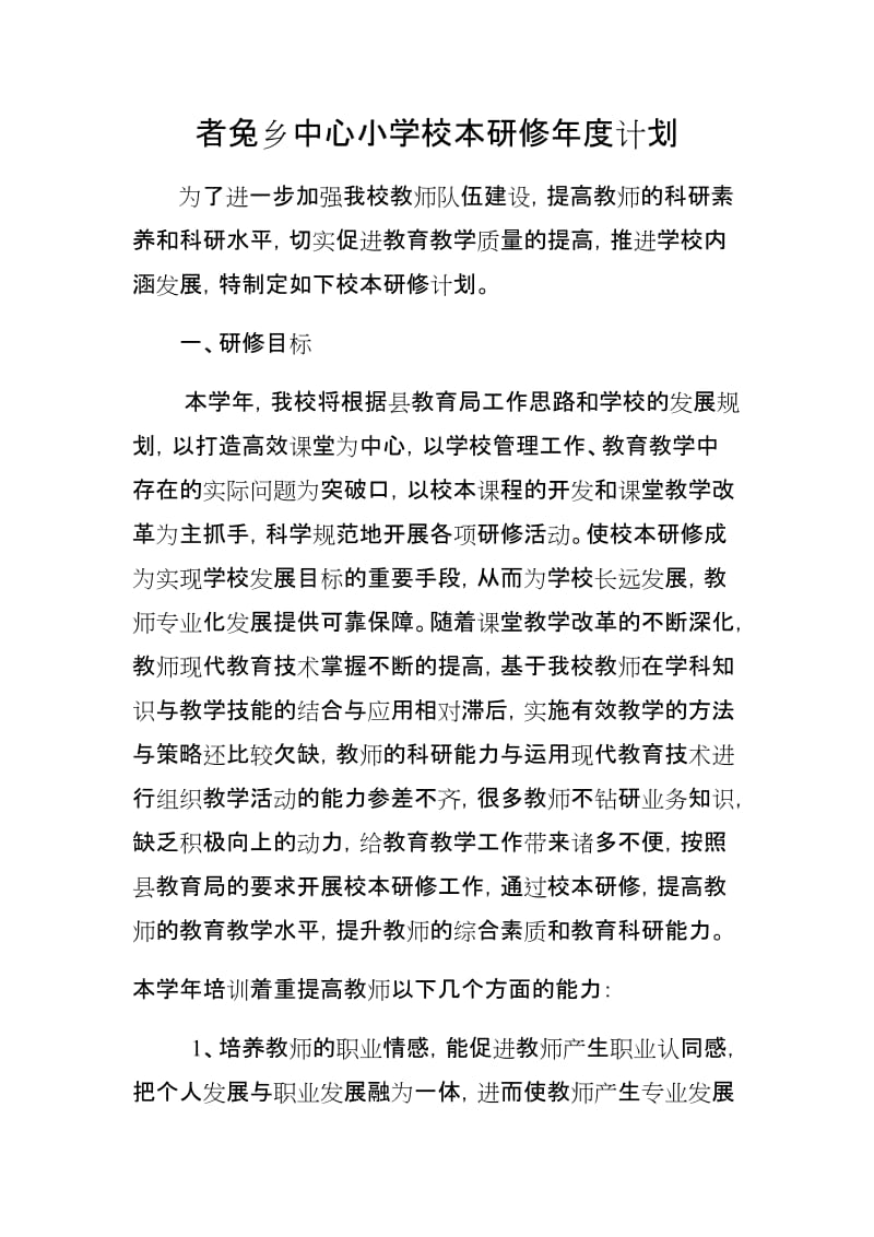 者兔乡中心小学校本研修年度计划.docx_第1页