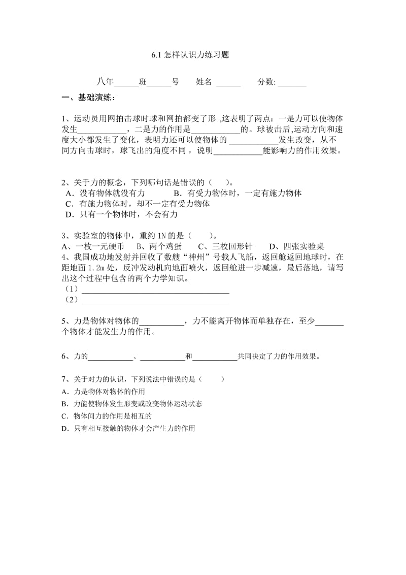 怎样认识力课后练习题6.1.doc_第1页