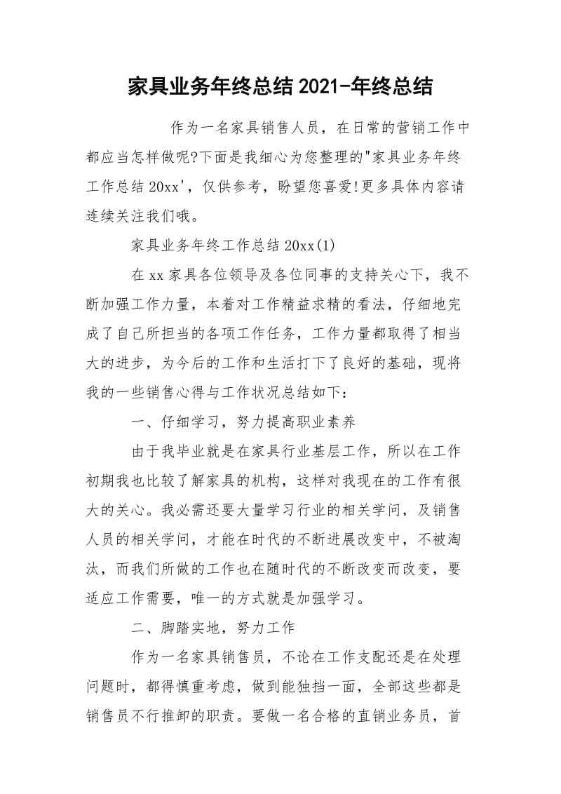 家具业务年终总结2021-年终总结.docx_第1页