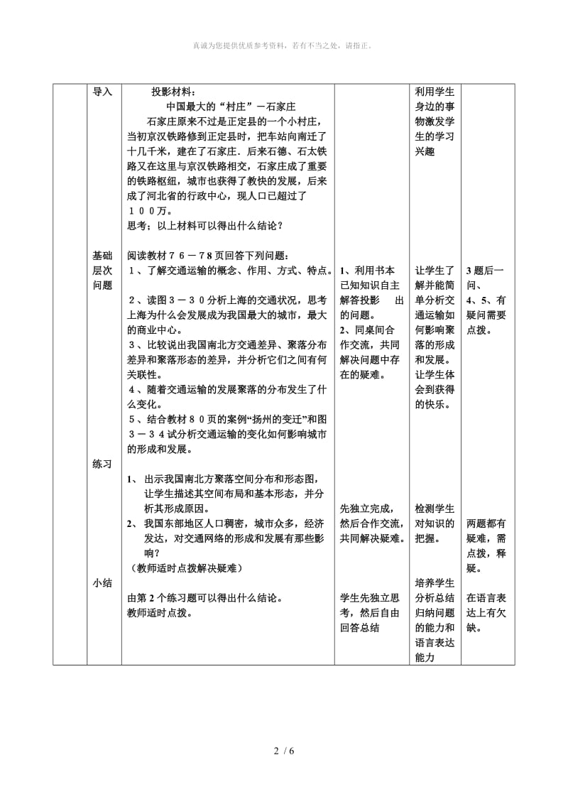 交通运输布局及其对区域发展的影响教学设计.doc_第2页