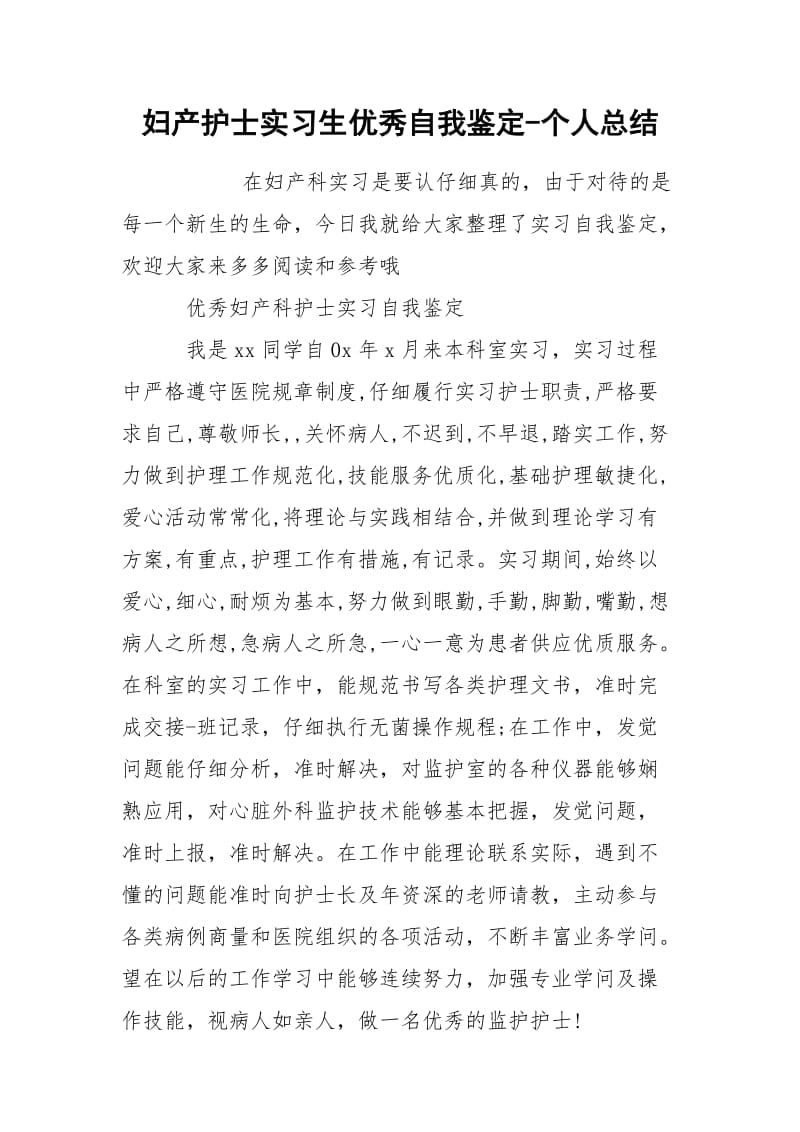 妇产护士实习生优秀自我鉴定-个人总结.docx_第1页