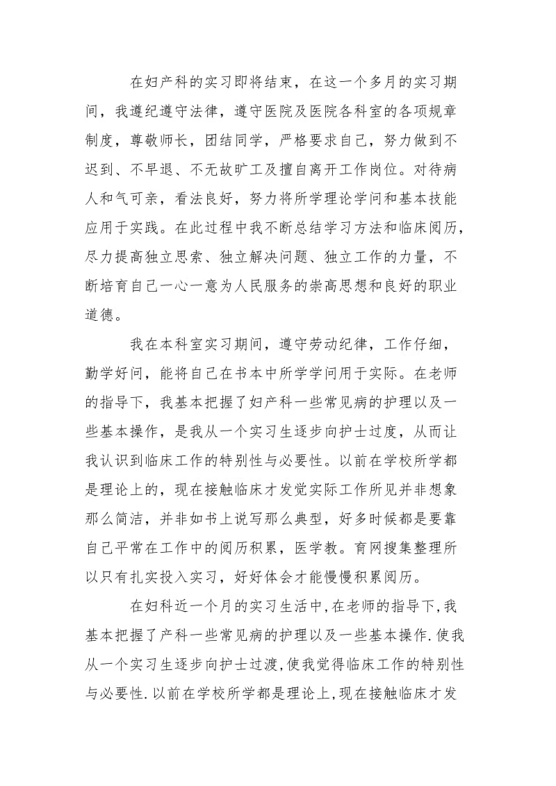 妇产护士实习生优秀自我鉴定-个人总结.docx_第2页