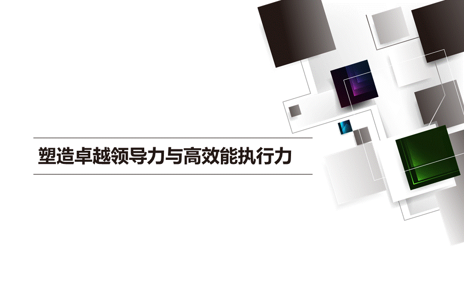 企业中高层培训之塑造卓越领导力与高效能执行力PPT模板.ppt_第1页