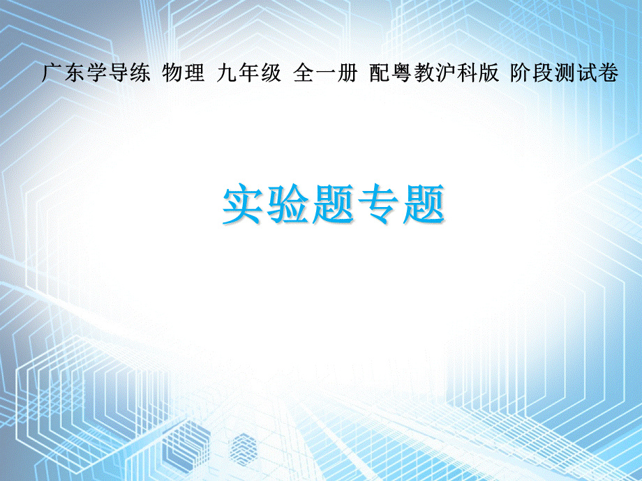 实验题专题—2020秋沪粤版九年级物理课件(共42张PPT).ppt_第1页