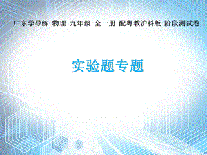 实验题专题—2020秋沪粤版九年级物理课件(共42张PPT).ppt