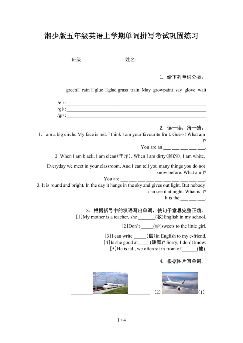 湘少版五年级英语上学期单词拼写考试巩固练习.doc_第1页