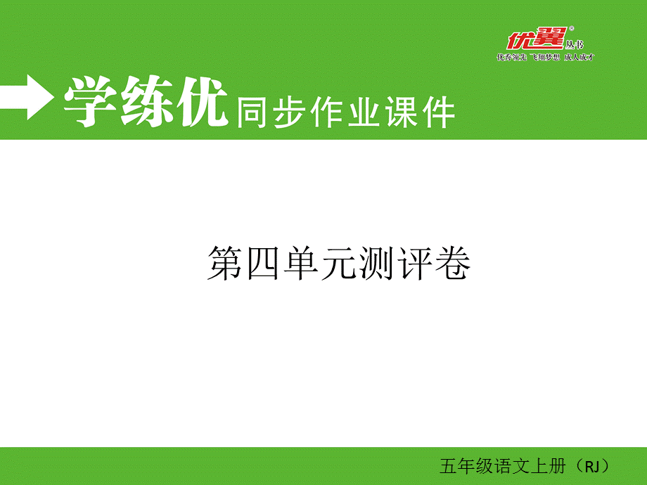 第四单元测评卷.ppt_第1页