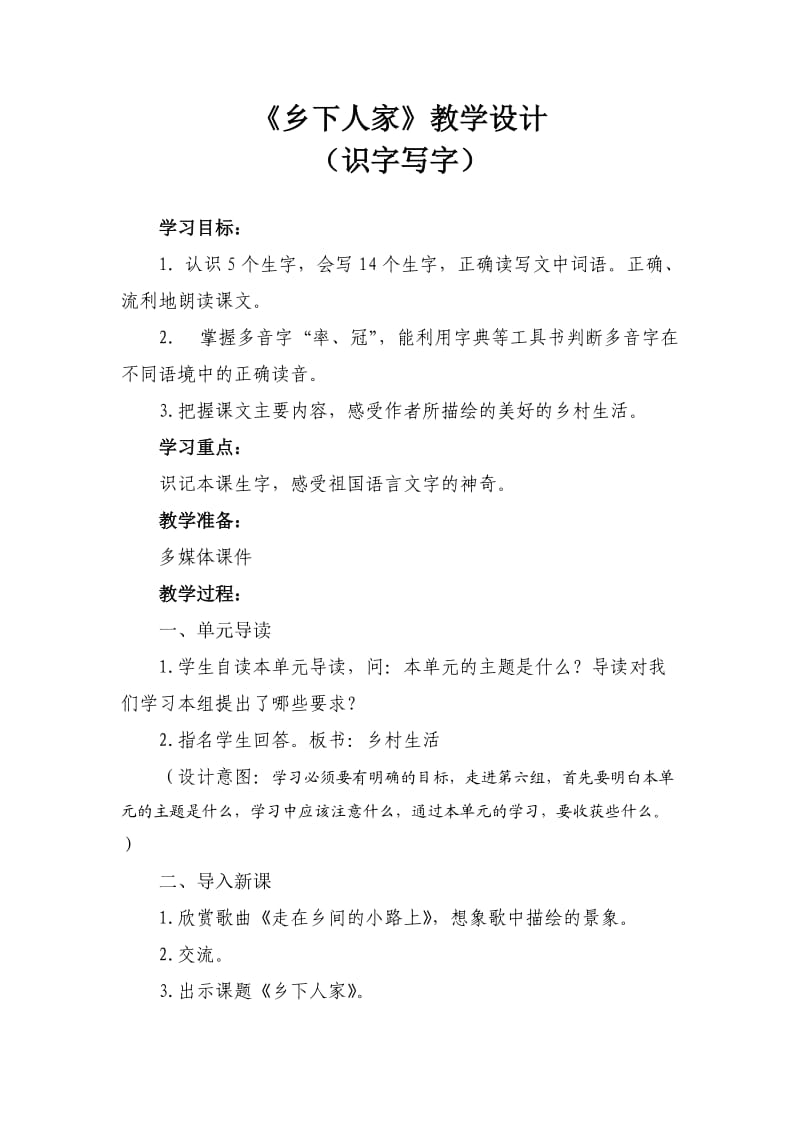 乡下人家识字写字.doc_第1页