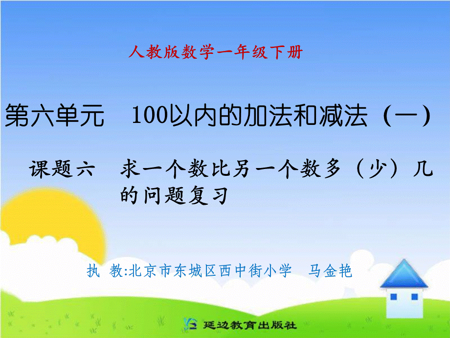 课题六求一个数比另一个数多（少）几的问题复习.ppt_第1页