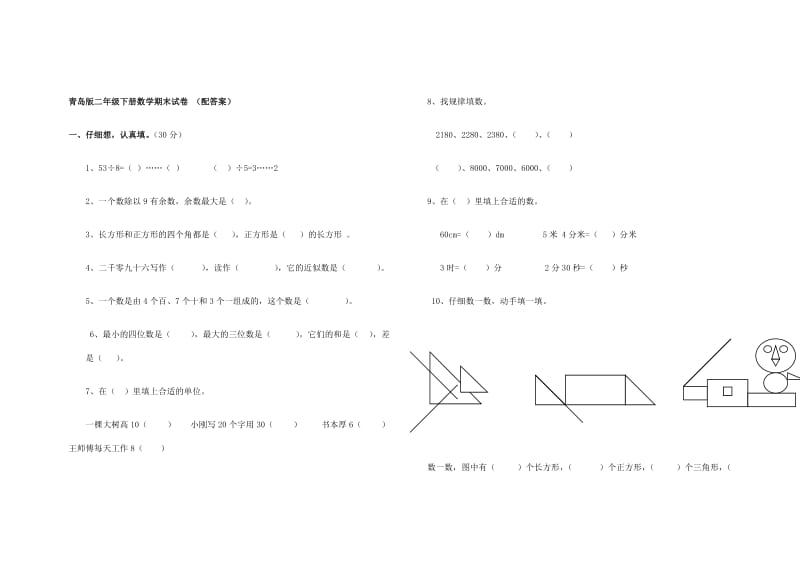 青岛版二年级下册数学期末试卷1.docx_第1页