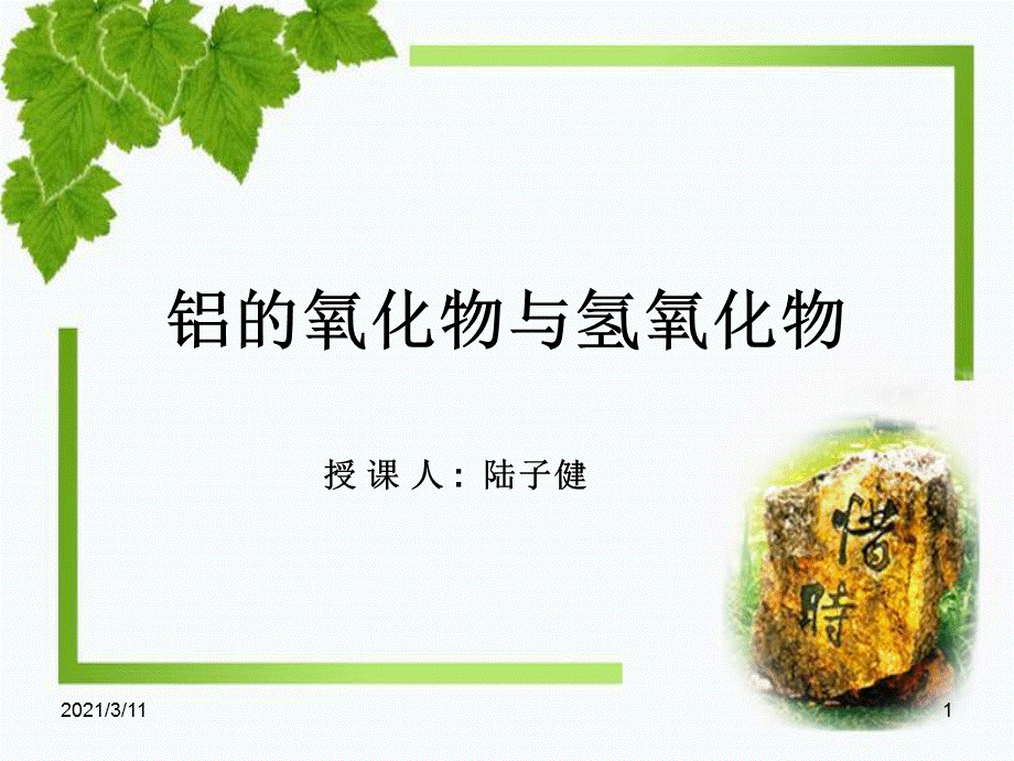 陆子健--铝的氧化物与氢氧化物.ppt_第1页